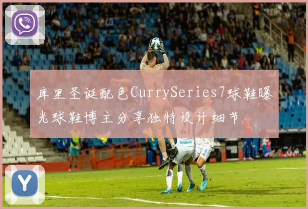 库里圣诞配色CurrySeries7球鞋曝光球鞋博主分享独特设计细节