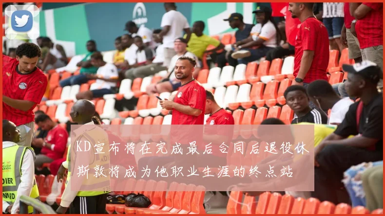 KD宣布将在完成最后合同后退役休斯敦将成为他职业生涯的终点站