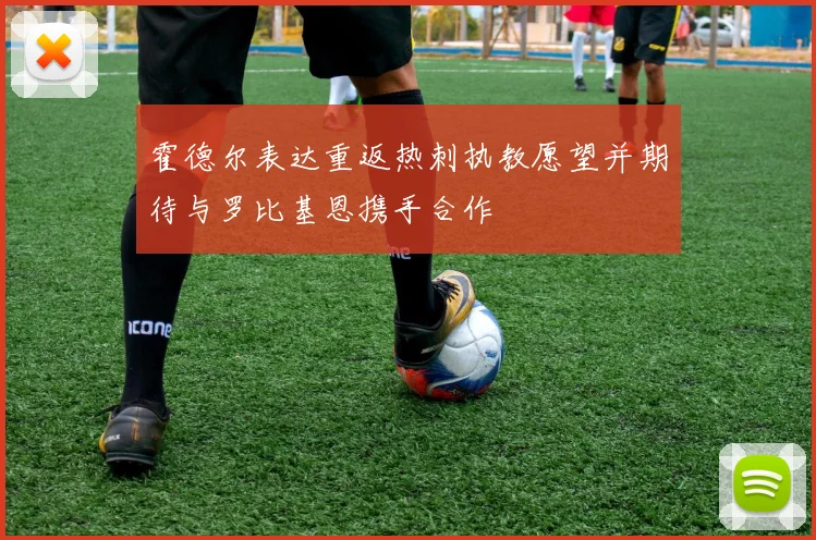霍德尔表达重返热刺执教愿望并期待与罗比基恩携手合作