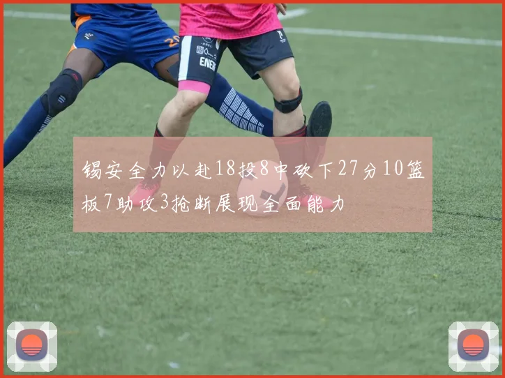 锡安全力以赴18投8中砍下27分10篮板7助攻3抢断展现全面能力