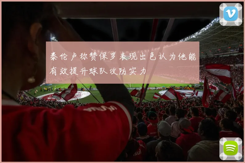 泰伦卢称赞保罗表现出色认为他能有效提升球队攻防实力