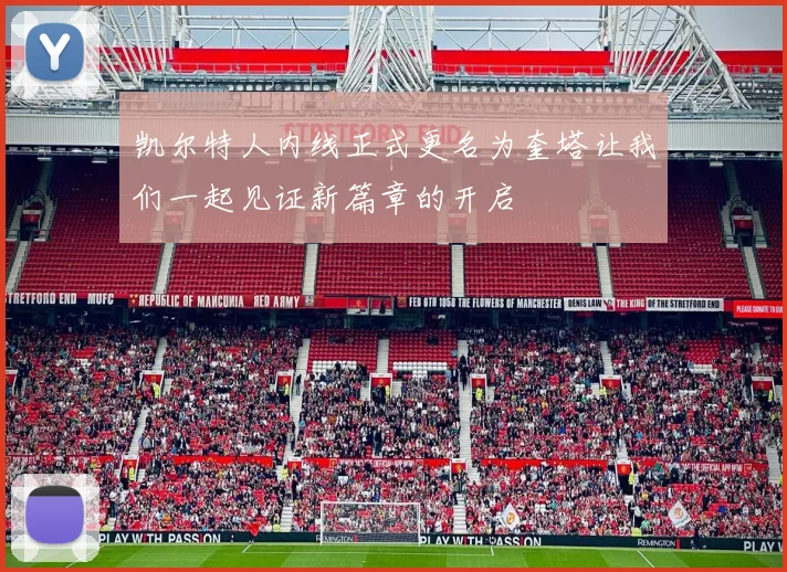 凯尔特人内线正式更名为奎塔让我们一起见证新篇章的开启