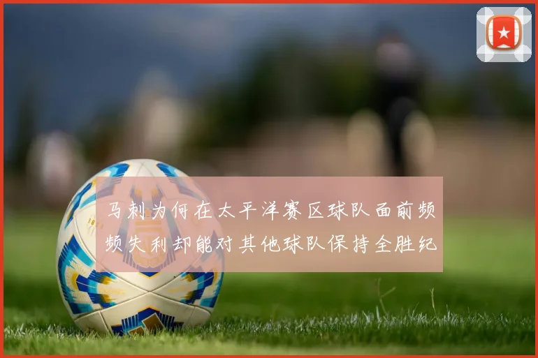 马刺为何在太平洋赛区球队面前频频失利却能对其他球队保持全胜纪录
