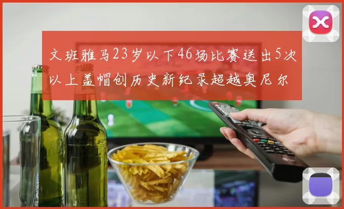 文班雅马23岁以下46场比赛送出5次以上盖帽创历史新纪录超越奥尼尔