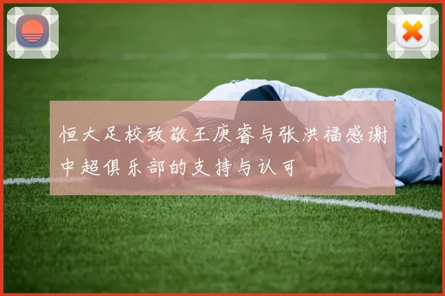 恒大足校致敬王庚睿与张洪福感谢中超俱乐部的支持与认可