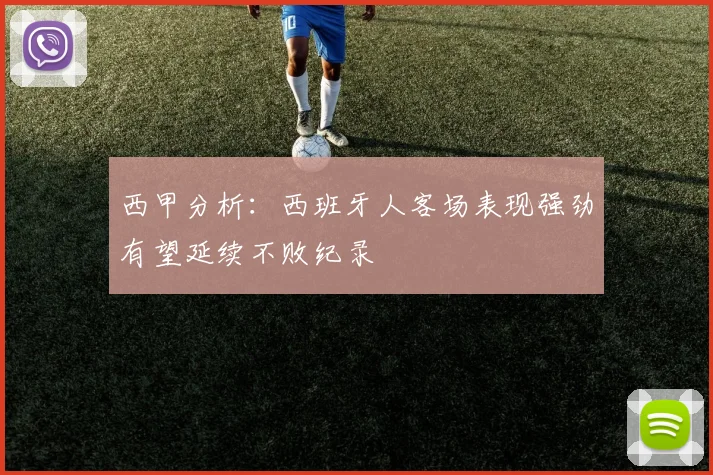 西甲分析：西班牙人客场表现强劲有望延续不败纪录