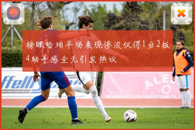 榜眼哈珀半场表现惨淡仅得1分2板4助手感全无引发热议