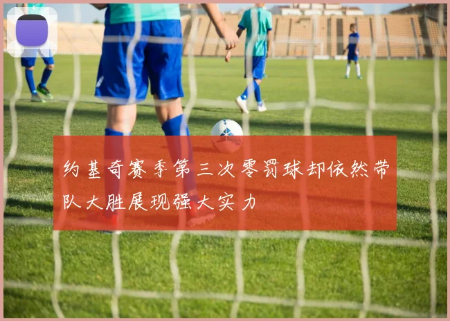 约基奇赛季第三次零罚球却依然带队大胜展现强大实力